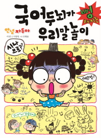 안녕 자두야 국어두뇌가 뻥터지는 우리말 놀이